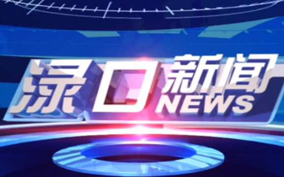 2023年3月24日渌口新闻