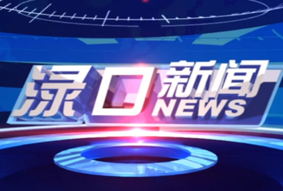 2023年3月16日渌口新闻