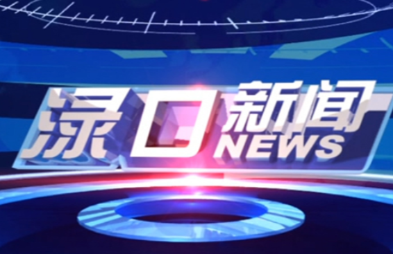 2023年3月29日渌口新闻