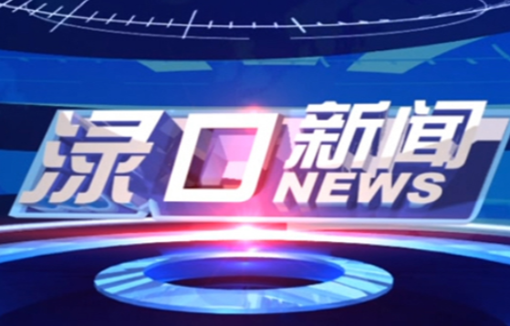 2023年4月21日渌口新闻