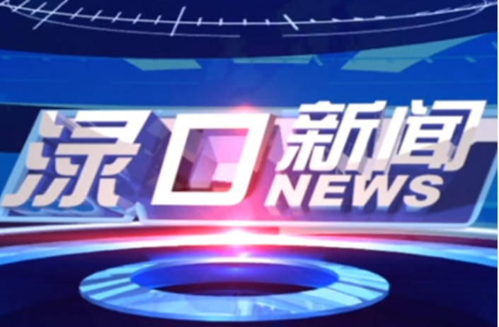 2023年5月15日渌口新闻