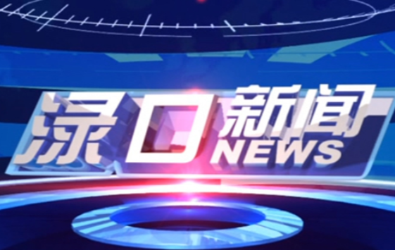 2023年5月30日渌口新闻