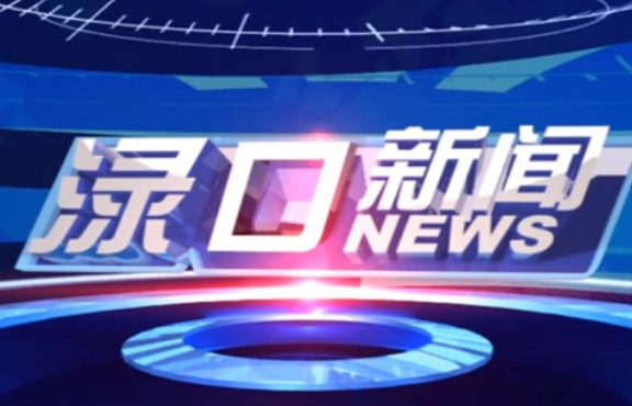 2023年6月16日渌口新闻
