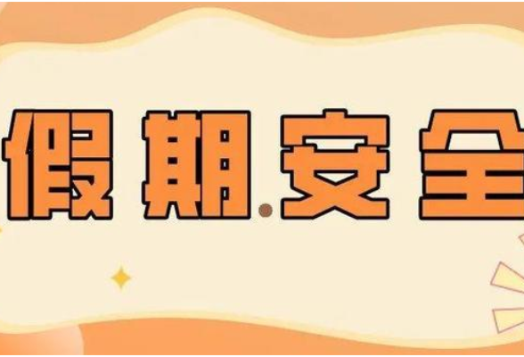株洲市教育局致全市初中毕业生的假期安全提示