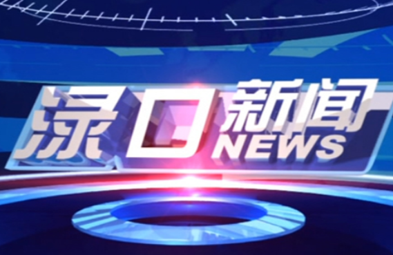 2023年6月26日渌口新闻