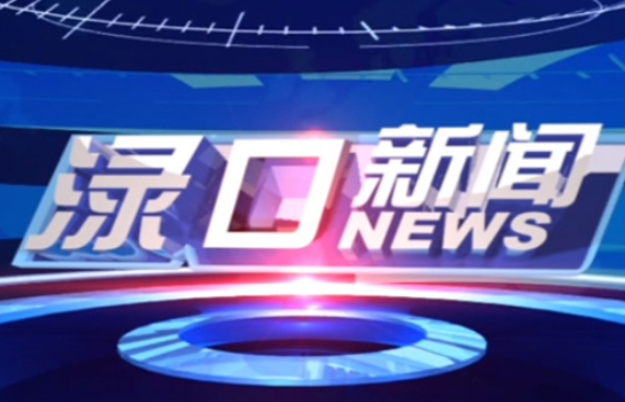 2023年7月12日渌口新闻