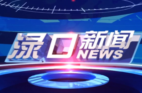 2023年7月21日渌口新闻