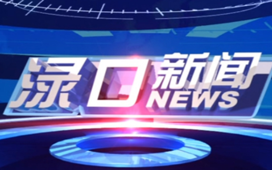 2023年6月30日渌口新闻