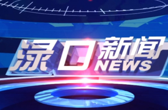 2023年7月5日渌口新闻