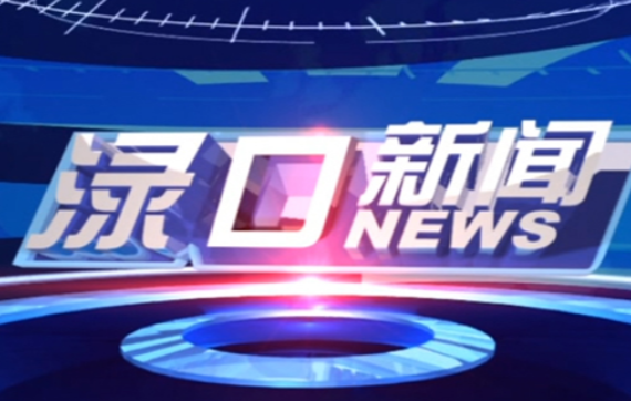 2023年7月3日渌口新闻