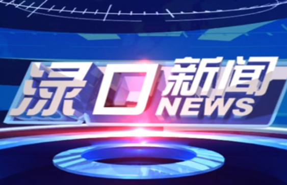 2023年7月4日渌口新闻
