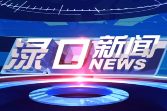 2023年7月6日渌口新闻