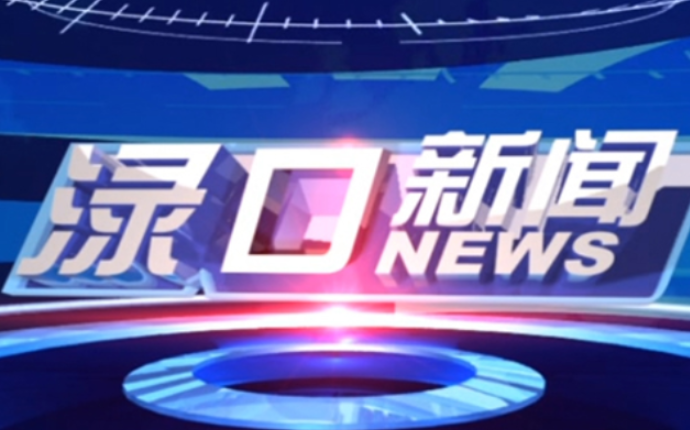 2023年8月14日渌口新闻