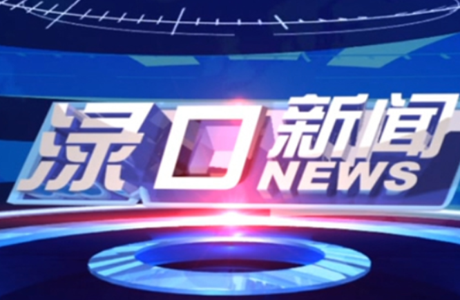 2023年7月31日渌口新闻