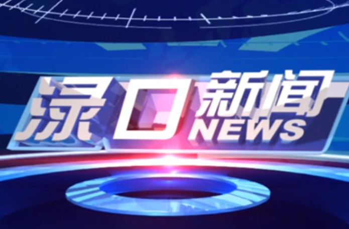 2023年8月23日渌口新闻