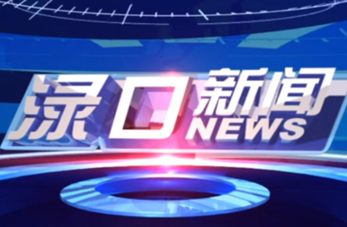 2023年8月30日渌口新闻