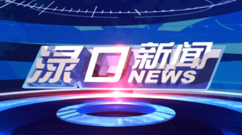 2023年9月11日渌口新闻