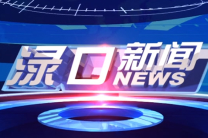 2023年9月13日渌口新闻
