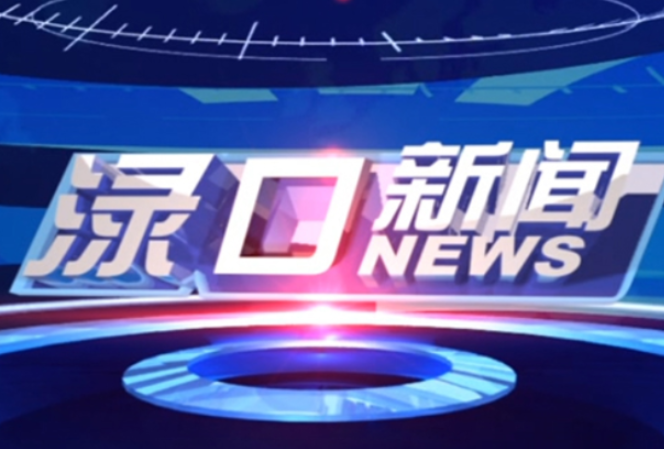 2023年9月27日渌口新闻