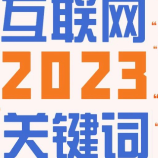 盘点互联网2023关键词，"网络辟谣"名列其中