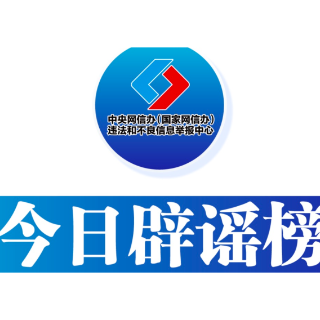 今日辟谣（2024年1月10日）