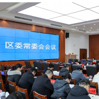 李晓彤主持召开区委常委会2024年第2次会议