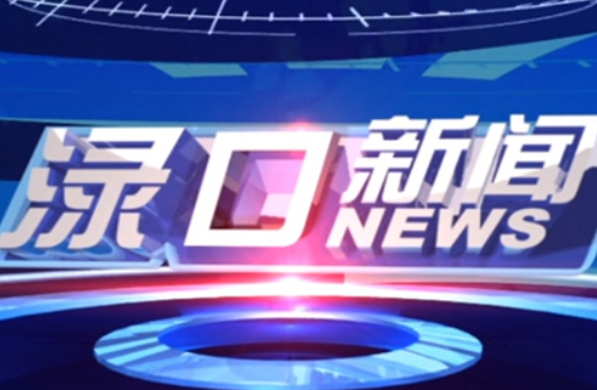 2024年1月4日渌口新闻