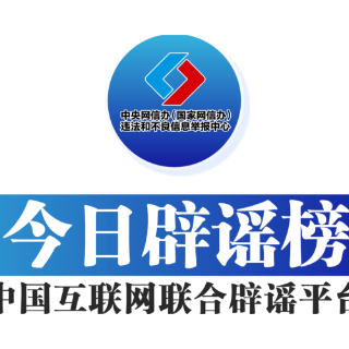 【辟谣侠盟】今日辟谣（2024年10月10日）