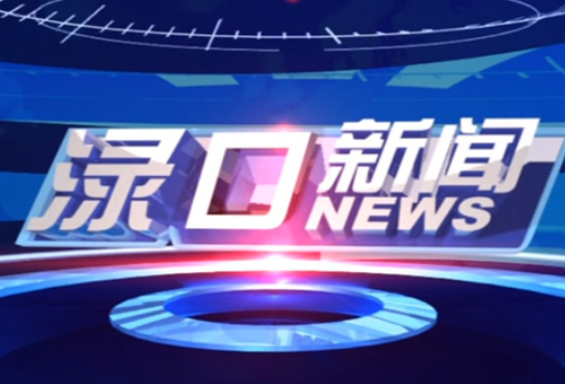 2024年10月10日渌口新闻