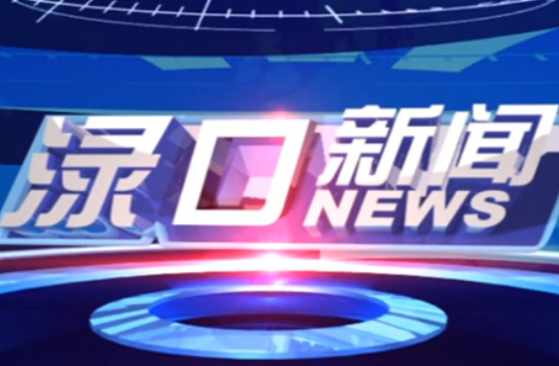 2024年10月14日渌口新闻