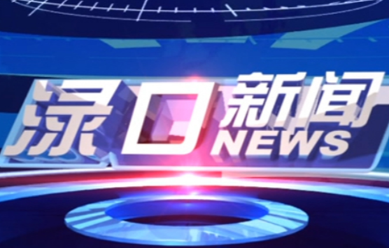 2024年10月18日渌口新闻