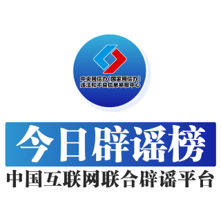 【辟谣侠盟】今日辟谣（2024年10月23日）