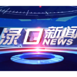 2024年11月6日渌口新闻