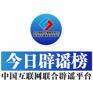 【辟谣侠盟】今日辟谣（2024年12月11日）