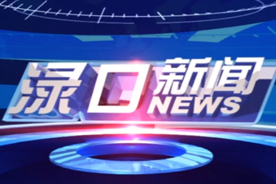 2024年12月24日渌口新闻