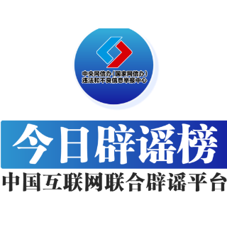 【辟谣侠盟】今日辟谣（2024年12月26日）