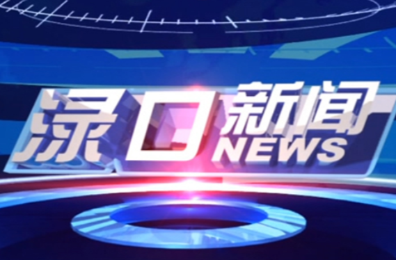 2024年2月7日渌口新闻