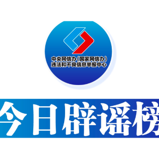 今日辟谣（2024年4月1日）