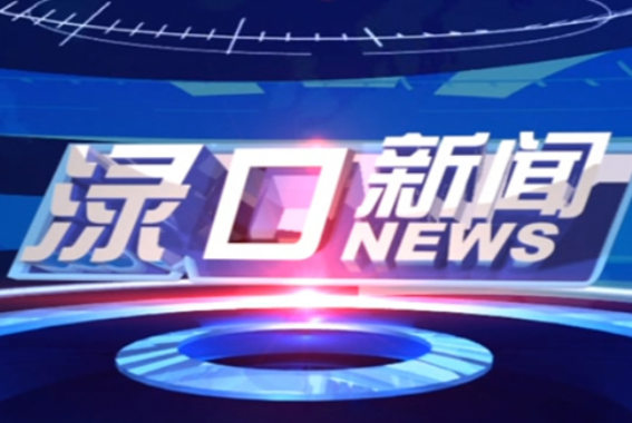 2024年4月12日渌口新闻