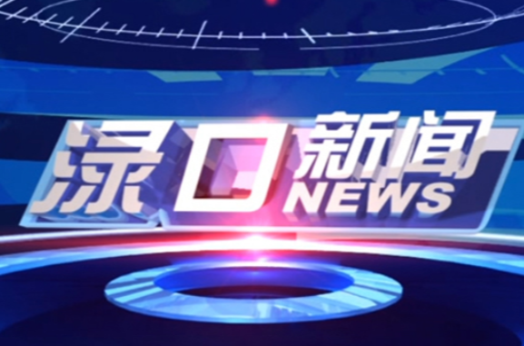 2024年4月17日渌口新闻