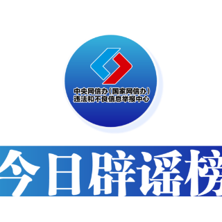 今日辟谣（2024年4月22日）