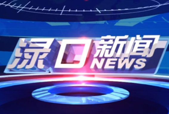 2024年6月25日渌口新闻