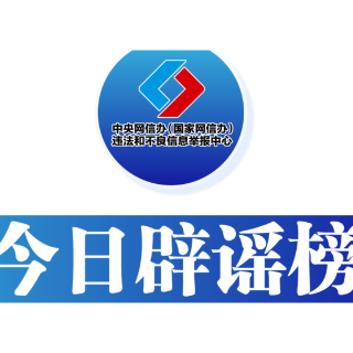 今日辟谣（2024年6月5日）