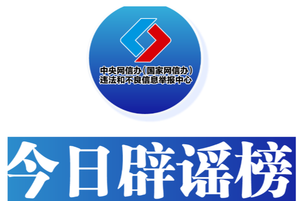 今日辟谣（2024年6月7日）