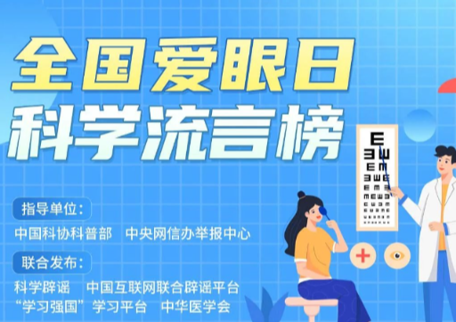 全国爱眼日科学流言榜
