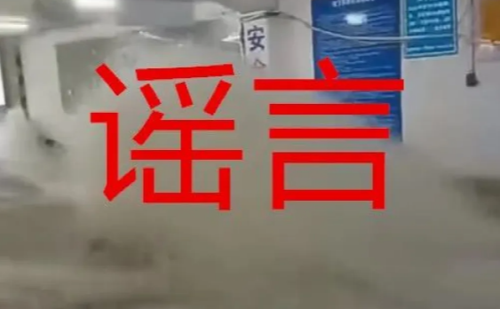 【辟谣侠盟】长沙地下车库洪水大量涌入，车辆无一幸免？谣言！