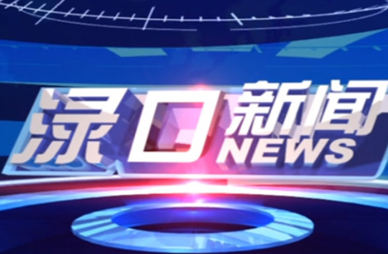 2024年7月10日渌口新闻