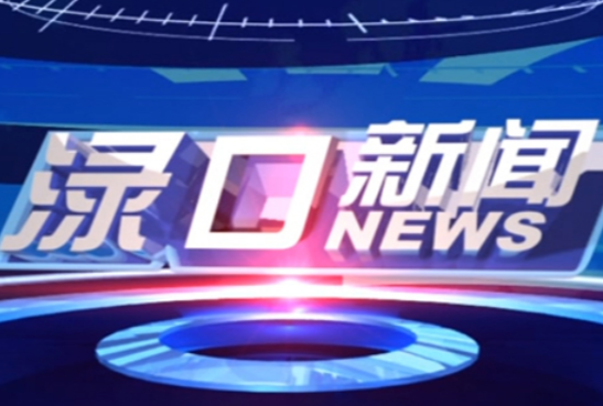 2024年7月17日渌口新闻