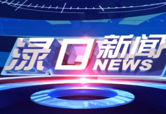 2024年7月24日渌口新闻