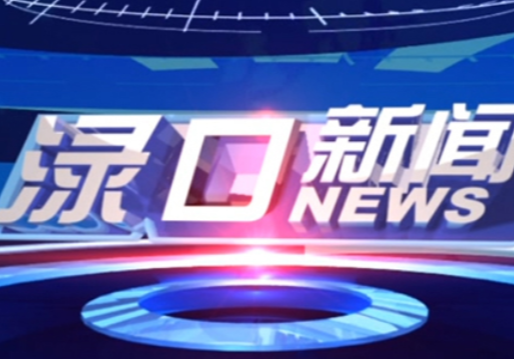 2024年7月30日渌口新闻